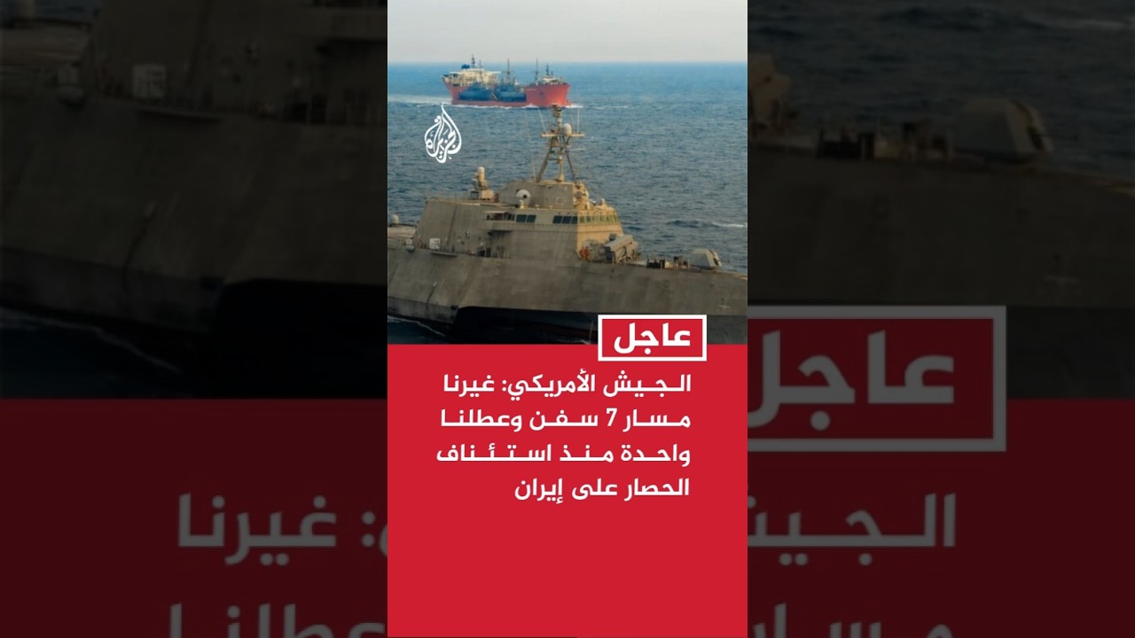 فيديو | الجيش الأمريكي: غيرنا مسار 7 سفن وعطلنا واحدة منذ استئناف الحصار على إيران
