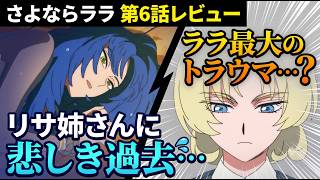 【さよならララ6話】リサ姉の悲しき過去…ララのトラウマ襲来…？マジでおもしれえこのアニメ「さよならララ」6話アニメレビュー【2026年夏アニメ・ニチヨル】
