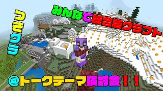 【つきクラ】話題を視聴者さんへ提供依頼(笑)【統合版マインクラフト】