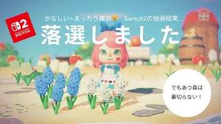 【Switch2落選】抽選ハズレた人、集合！あつ森で癒されよう😭