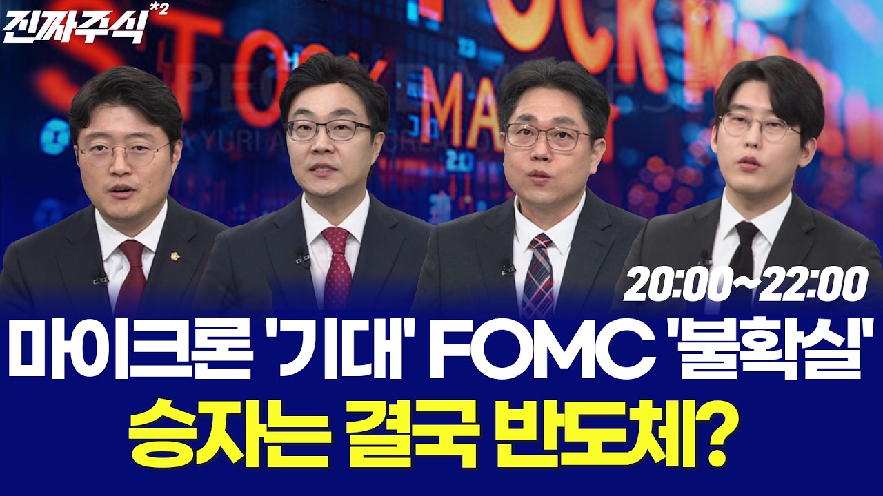 FOMC 직전 시장 멈췄다ㅣ지금 반도체만 오르는 이유 / 나현후 / 박종현 / 현상준 / 김용덕 / 강재현 / 한중연 