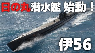 日の丸潜水艦 始動！伊56 [WoWS] [ゆっくり実況]