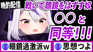 【過激】呑み過ぎによりメガネに対する発言が過激になるラプラスダークネス【ラプラスダークネス/ホロライブ/切り抜き】