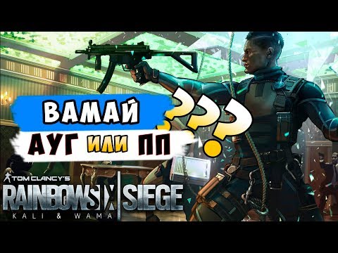 Какое оружие выбрать Wamai: AUG A2 или MP5K? Rainbow Six Siege Shifting Tides (Перевод)