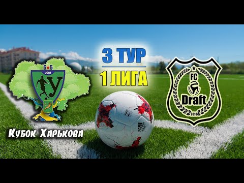 3 ТУР //1 ЛИГА // 25 КХ  Draft (4:2) Energym