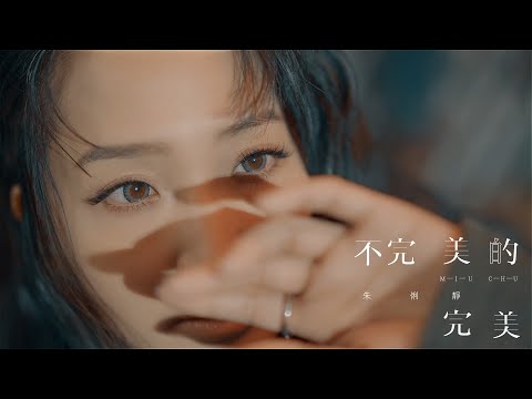 朱俐靜 Miu Chu《不完美的完美 The Real Me》Official Music Video