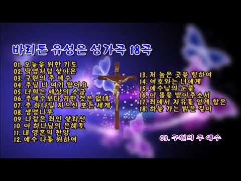 바리톤 유성은 성가곡 18곡
