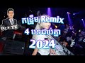 កន្រ្ទឹម Remix 4 បទជាប់គ្នា DJz DaRa DJz THE 2024 ✔️