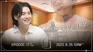 [影音] 230818 [SUCHWITA] EP.17 TEASER