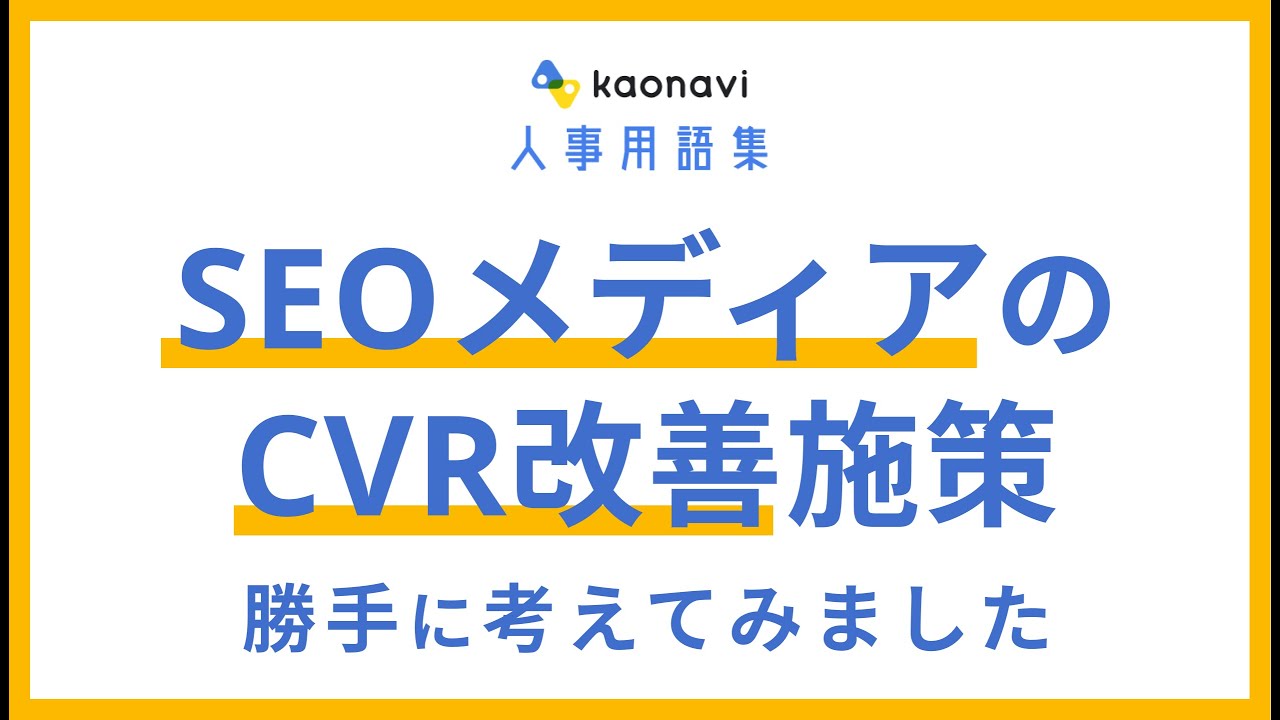 SEOメディア『カオナビ人事用語集』のCVR改善施策を勝手に考えてみました