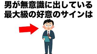 男性が無意識に出している、最大級の好意のサインがあります。【恋愛雑学】