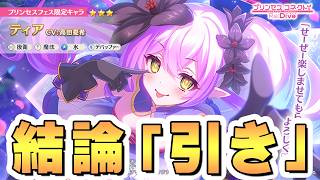 【プリコネR】結論から言うとティアは引いた方が良いです【8.5周年】