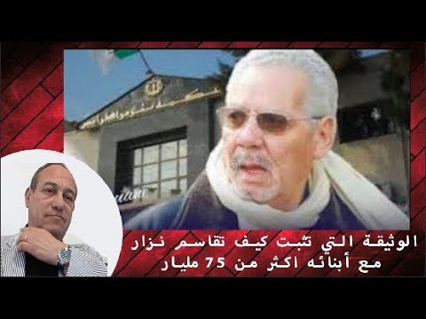 ذه الوثيقة التي تثبت كيف تقاسم نزار مع أبنائه اكثر من 75 مليار