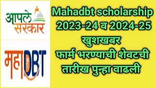Mahadbt scholarship 2023-24 व 2024-25 खुशखबर फार्म भरण्याची शेवटची तारीख पुन्हा वाढली I Mahadbt