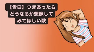 【告白】つきあったらどうなるか想像してみてほしい歌 feat.初音ミク #Shorts #kawaii