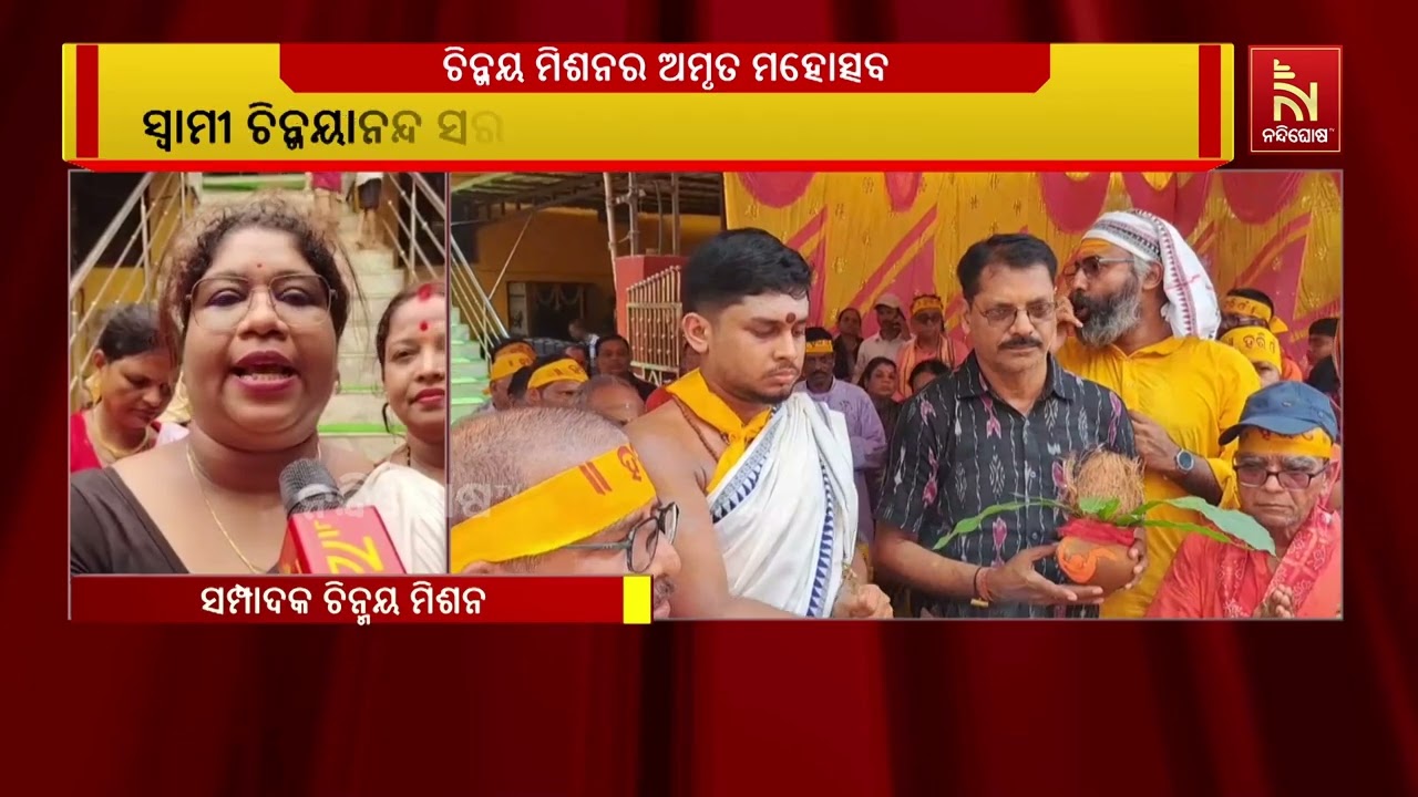 ଚିନ୍ମୟ ମିଶନର ଅମୃତ ମହୋତ୍ସବ : ଜଟଣୀ ଜଗନ୍ନାଥ ମନ୍ଦିରରେ ଚି?
