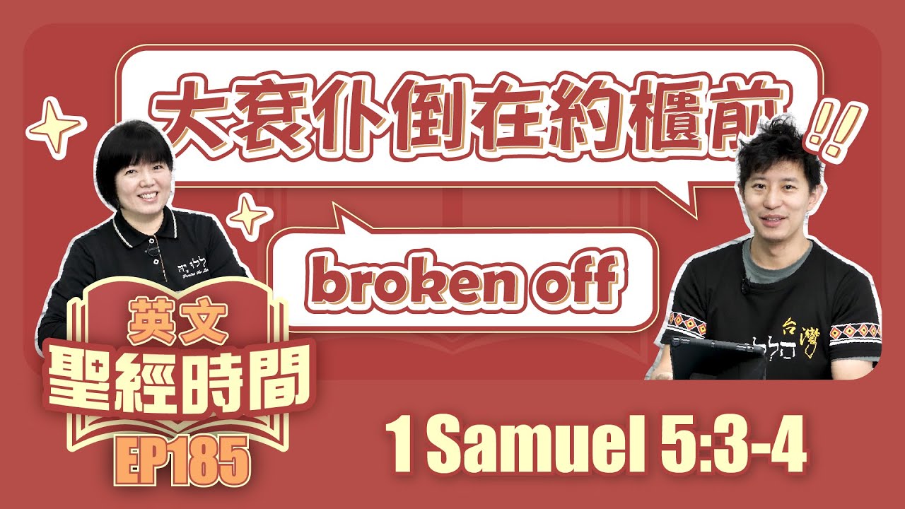 撒母耳記上 1 Samuel 5:3-4