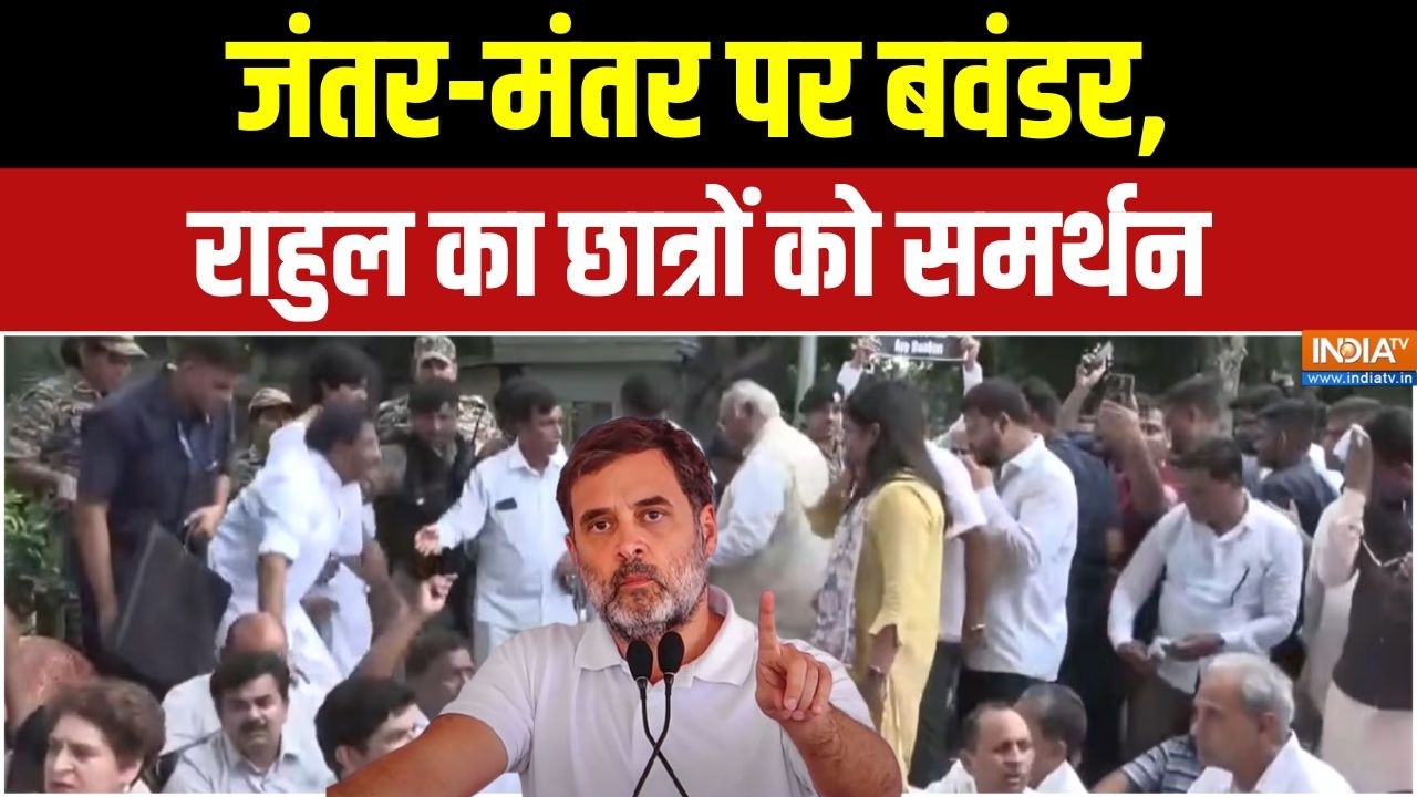 Jantar Mantar protest : जंतर-मंतर पर बवंडर, राहुल का छात्रों को समर्?