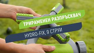 Трираменен разпръсквач Hydro-Fix | Полива на 360° с радиус до 3.5 m