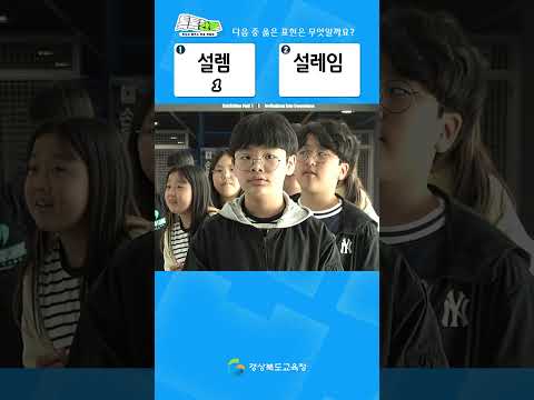 [톡톡한글] 설레임 vs 설렘!? 올바른 표준어는 뭘까?