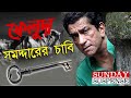 Sunday Suspense​ Satyajit Roy Samaddarer Chabi Feluda Mirchi 98 3 New Bangla Story