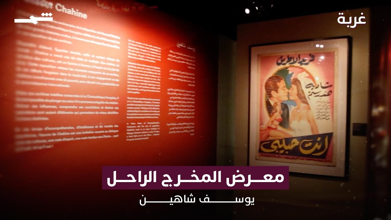 فيديو | معرض يوسف شاهين في السينماتيك الفرنسي