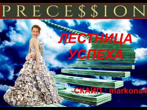 Лестница Успеха от создателя Горина Александра!