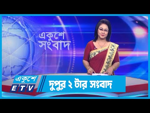 02 PM News || দুপুর ০২টার সংবাদ || 26 September 2023 || ETV News