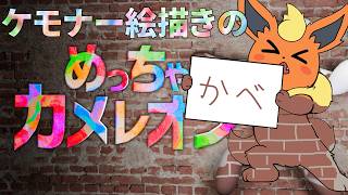 【めっちゃカメレオン】ケモナー絵描きがかくれんぼするとこうなる