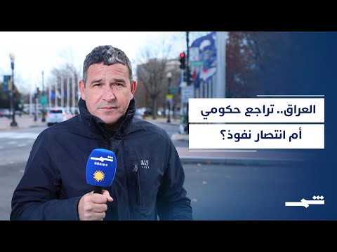 فيديو | جدل واسع في العراق بعد تصنيف حز  ب الله والحـ  وثيين كمنظمات إرهـ ابية ثم التراجع عنه