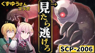 【コラボ】「SCP--2006 おおこわいこわい」コイツを見たらすぐに逃げてください…【くずゆう】【怖い話】