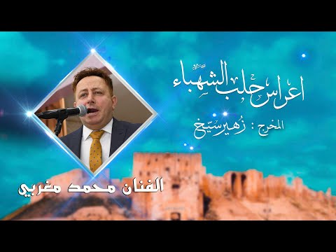 افراح اهالي حلب في اسطنبول | محمد مغربي |ابعتلي جواب | -اسطنبول - المخرج زهير سيـخ