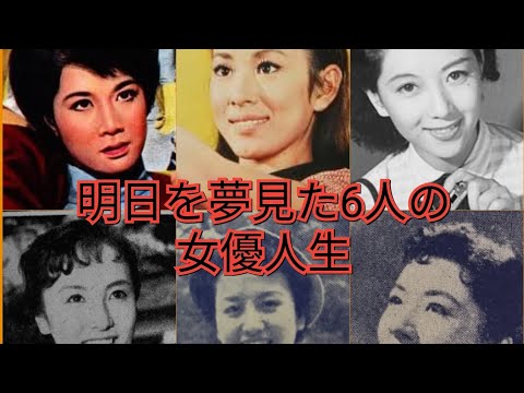明日を夢見た6人の女優人生&hellip;白鳩真弓　橘ますみ　城野ゆき　小泉順子　月村圭子　南左斗子&hellip;