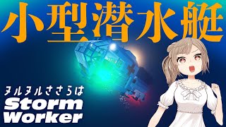 【Stormworks】非大気依存エンジン搭載！マトモな小型潜水艇で海底洞窟アタック！