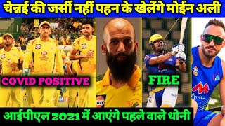 IPL 2021 - M Ali Not Wearing CSK Jersey | MS Dhoni Fire, CSK Player Covid Positive | #1Cric