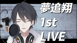 【#翔onAir】01_夢追翔のファーストライブ【にじさんじSEEDs】