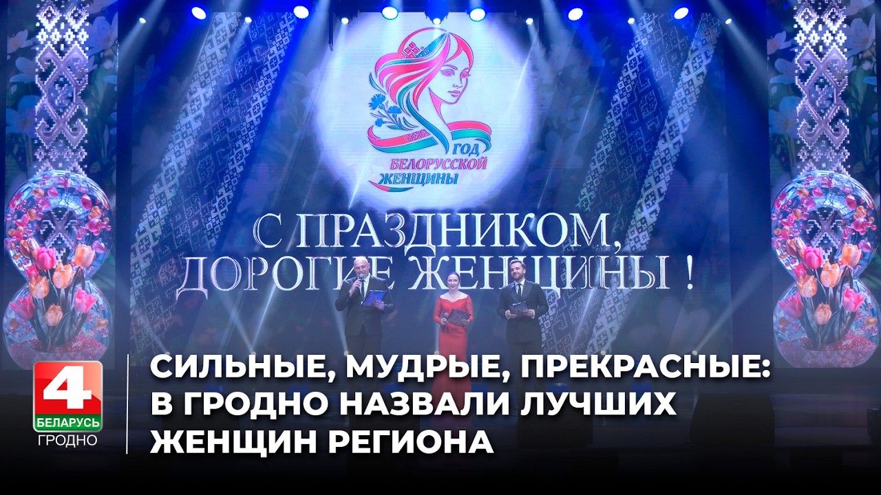 Сильные, мудрые, прекрасные: в Гродно назвали лучших женщин региона