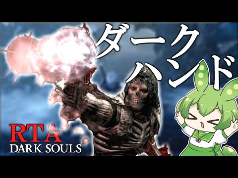 DARK SOULS RTA Any％ ダークハンド 1:04:44【ずんだもん】【ダークソウル】【DARK SOULS REMASTERED】