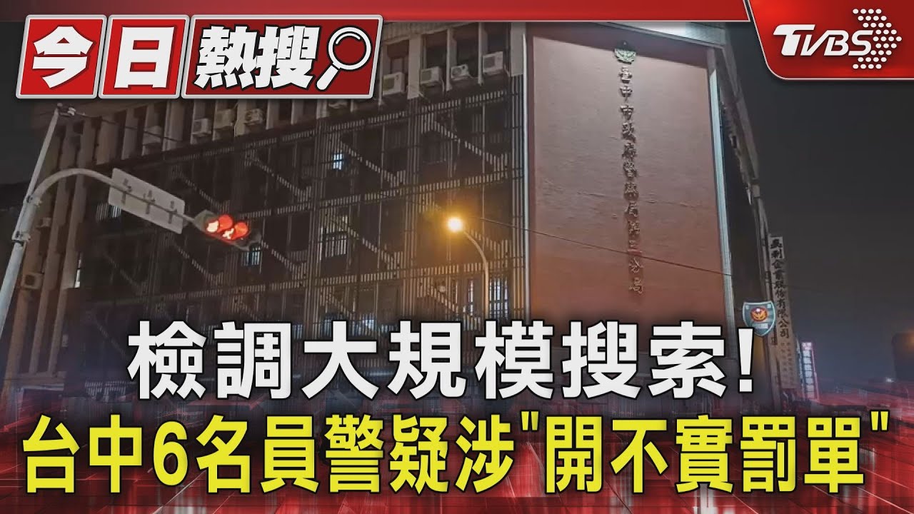 檢調大規模搜索!台中6名員警疑涉「開不實罰單」