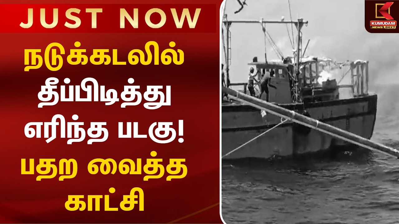 நடுக்கடலில் தீப்பிடித்து எரிந்த படகு! பதற வைத்த காட்சி | Boat Fire |Tuticorin | Sea Fire Accident |