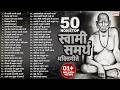 50 नॉनस्टॉप स्वामी समर्थ भक्तिगीते Swami Bha