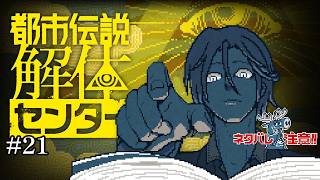 【都市伝説解体センター】第6話その2！都市伝説の正体を暴いて解体しろ！！【実況】#20  ネタバレ注意