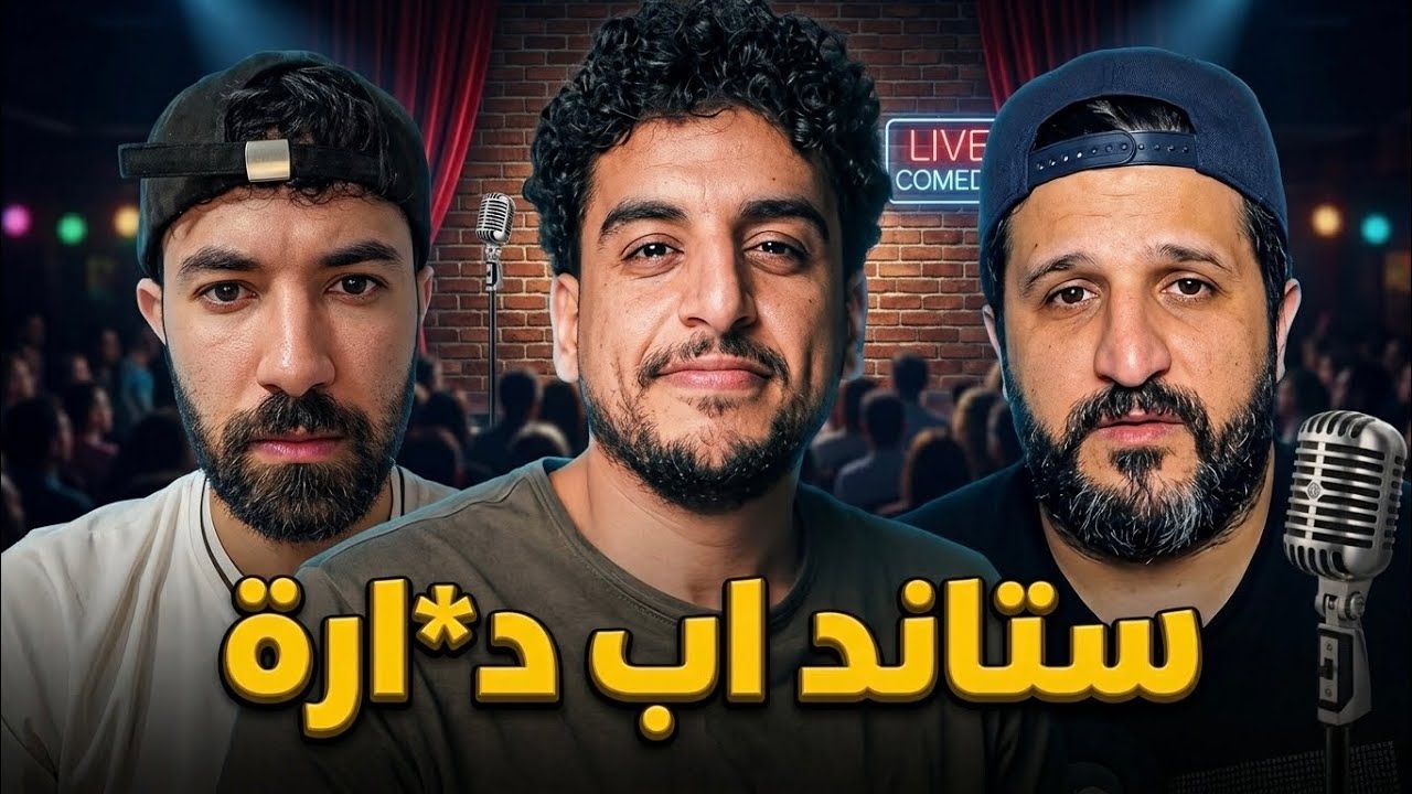 ستاند اب كوميدي برنامج دياثة و دعارة !
