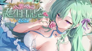 【 #八雲べに生誕祭2025 】ハッピーバースデイ私🎂告知あるョ【ぶいすぽ/八雲べに】