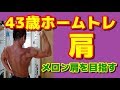 【筋トレ】43歳 ホームトレーニング 肩 ~脱マッチ棒 メロン肩を目指す~2017 8