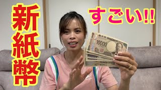 新紙幣を見たカンボジア人妻の感想【外国人の反応】