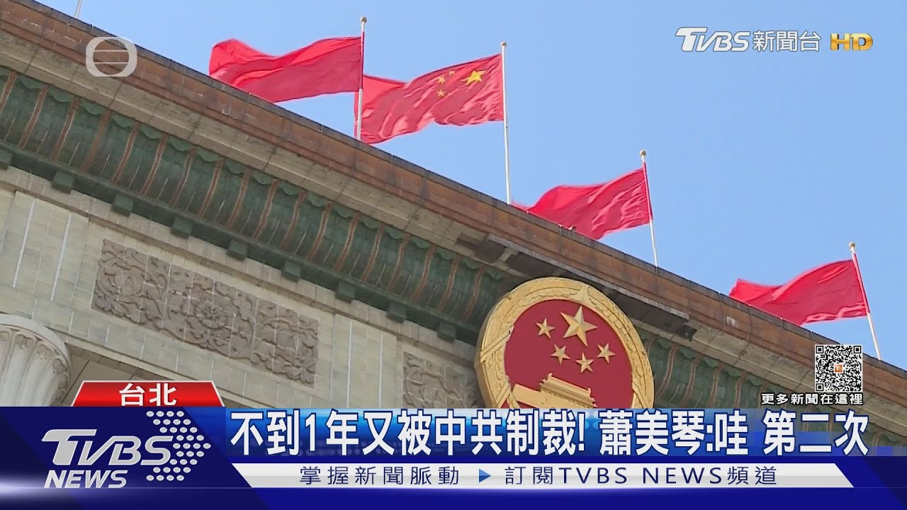 不到1年又被中共制裁! 蕭美琴:哇第二次