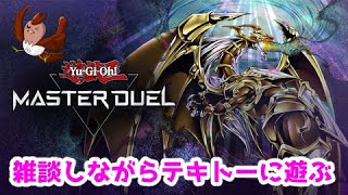 【遊戯王】ソロモード進めながら遊ぶ！【マスターデュエル】