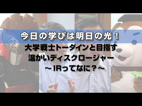 今日の学びは明日の光！大学戦士トーダインと目指す温かいディスクロージャー