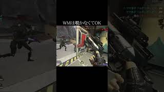 【APEX】WMは覗かなくてOK#Shorts